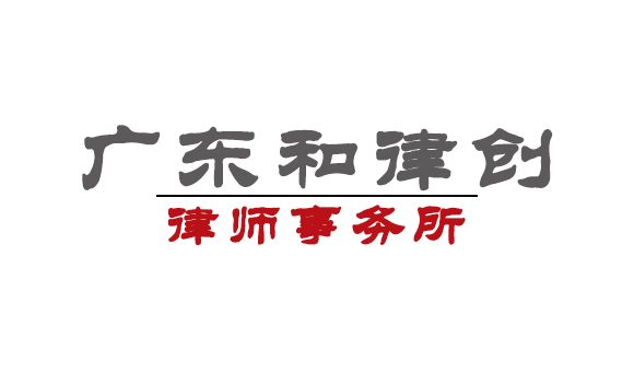 广东和律创律师事务所