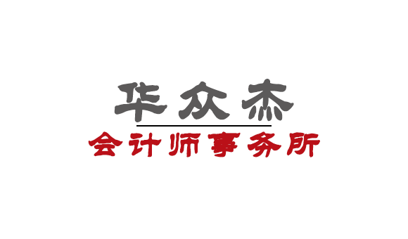 深圳华众杰会计师事务所（普通合伙）