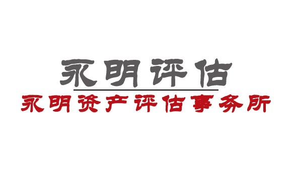 深圳永明评估深圳市永明资产评估事务所（普通合伙）