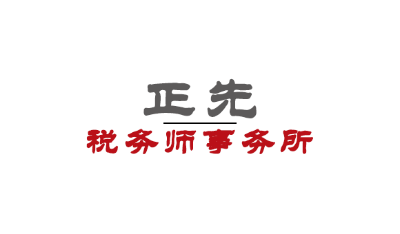 深圳正先税务师事务所