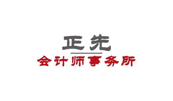 深圳正先会计师事务所
